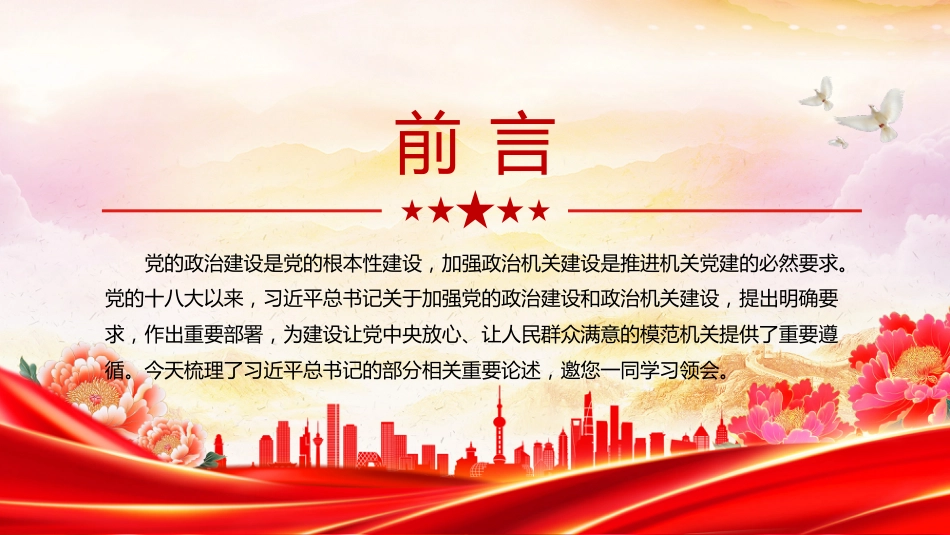 总书记重要论述课件讲稿+PPT课件：基层党组织深化政治机关建设_第2页