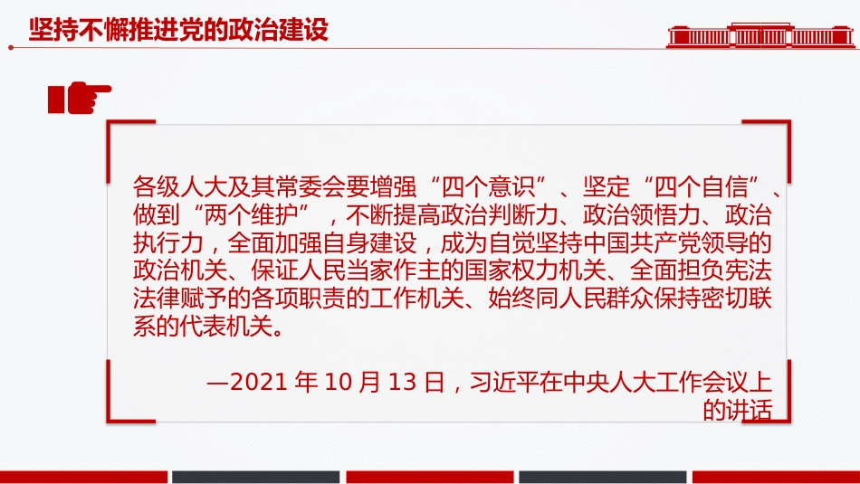 总书记重要论述课件讲稿+PPT课件：基层党组织深化政治机关建设_第6页