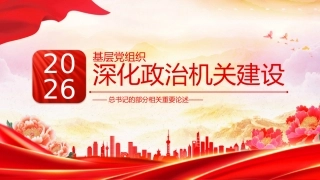 总书记重要论述课件讲稿+PPT课件：基层党组织深化政治机关建设