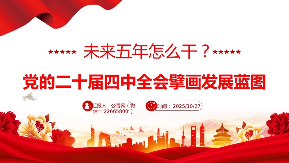 讲稿+PPT课件：未来五年怎么干PPT党的二十届四中全会擘画发展蓝图课件_第1页