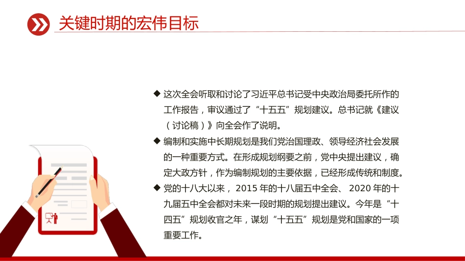 讲稿+PPT课件：未来五年怎么干PPT党的二十届四中全会擘画发展蓝图课件_第5页