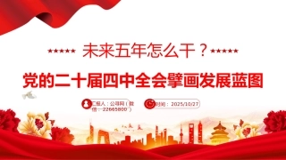 讲稿+PPT课件：未来五年怎么干PPT党的二十届四中全会擘画发展蓝图课件