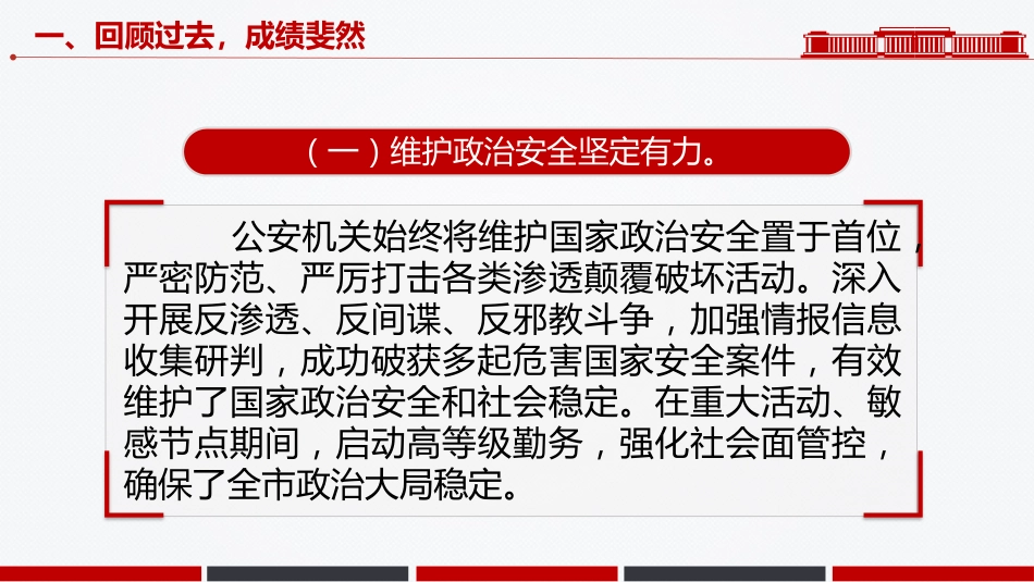 讲稿+PPT课件：庆祝人民警察节发言讲话_第6页