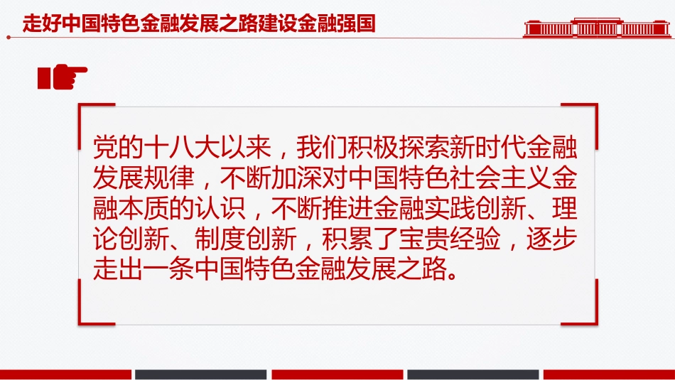 总书记讲话课件讲稿+PPT课件:走好中国特色金融发展之路建设金融强国_第2页