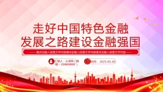 总书记讲话课件讲稿+PPT课件：走好中国特色金融发展之路建设金融强国