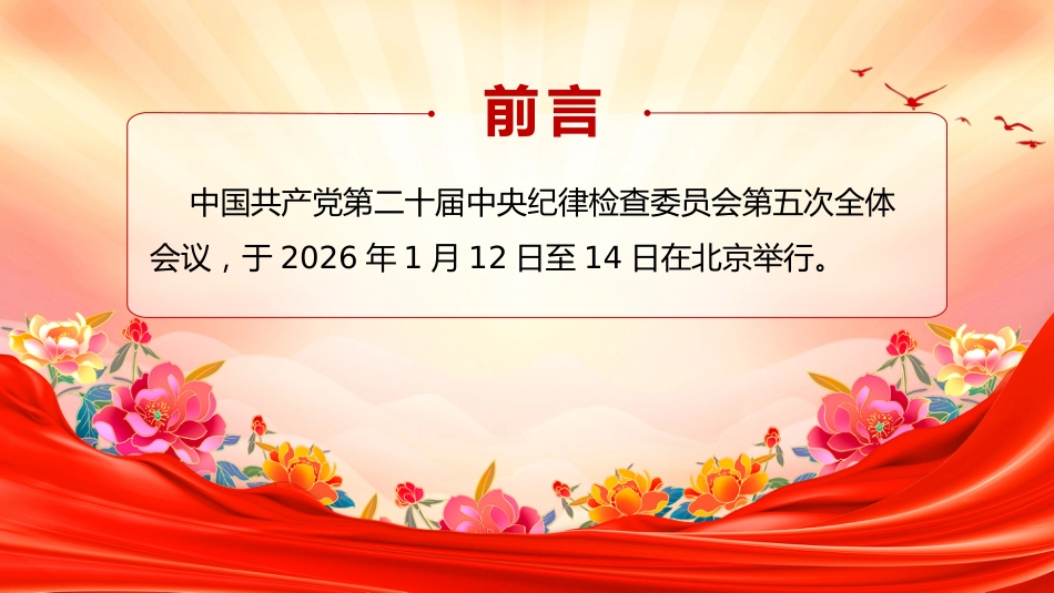 讲稿+PPT课件:二十届中央纪委五次全会要点梳理_第2页