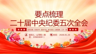 讲稿+PPT课件：二十届中央纪委五次全会要点梳理
