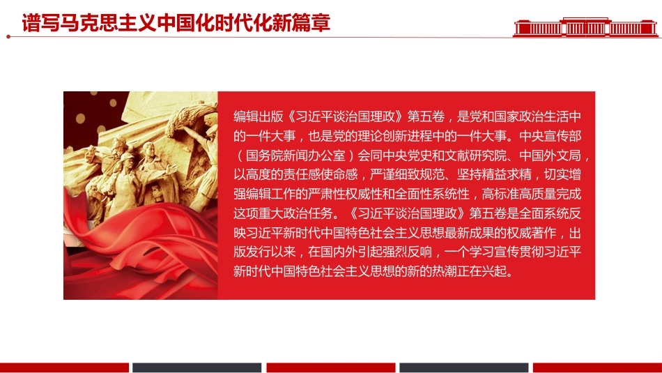 讲稿+PPT课件：谱写马克思主义中国化时代化新篇章PPT《习近平谈治国理政》第五卷主题课件_第2页