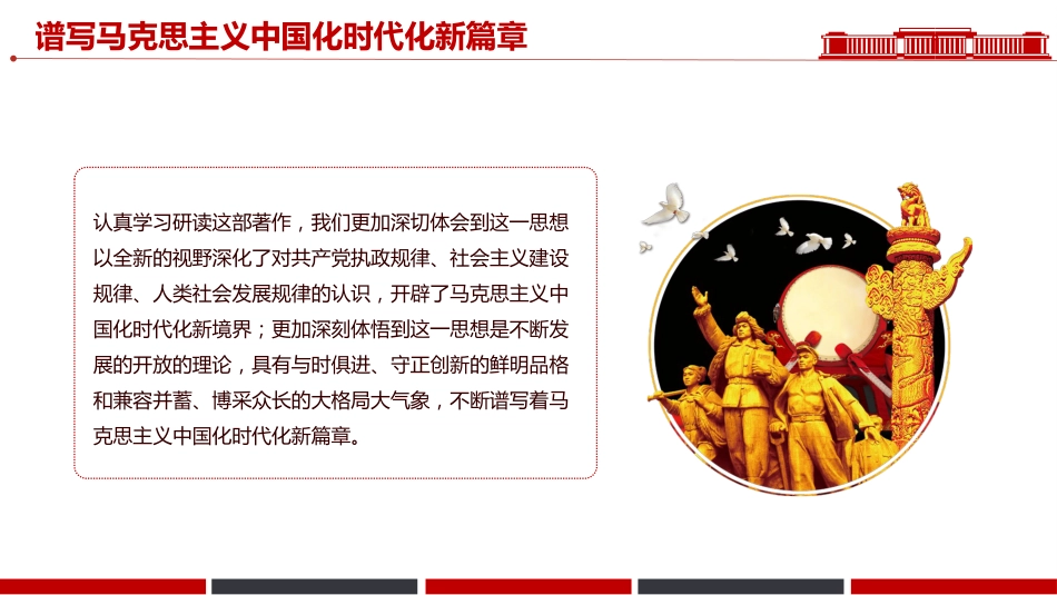 讲稿+PPT课件：谱写马克思主义中国化时代化新篇章PPT《习近平谈治国理政》第五卷主题课件_第3页