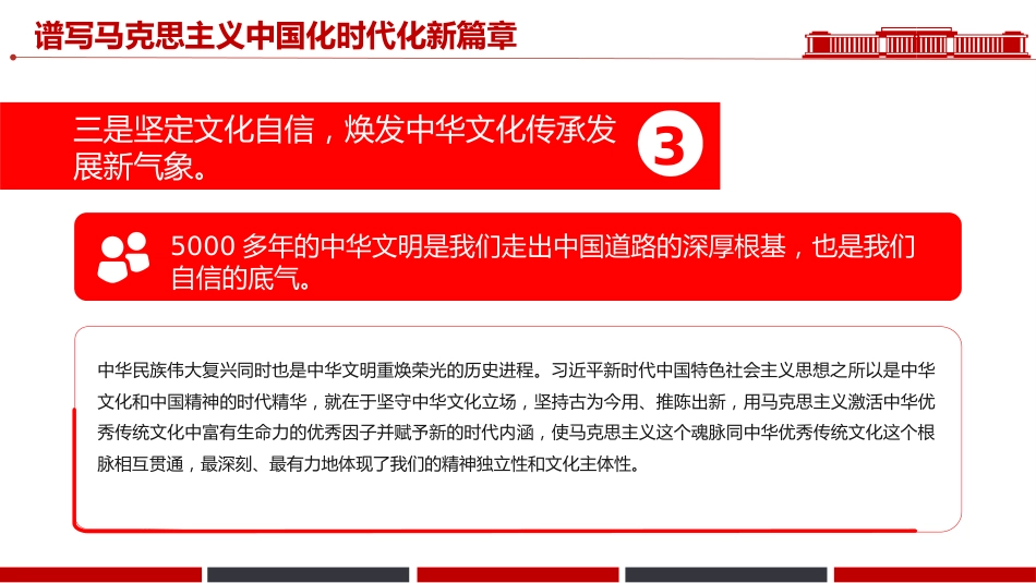 讲稿+PPT课件：谱写马克思主义中国化时代化新篇章PPT《习近平谈治国理政》第五卷主题课件_第8页