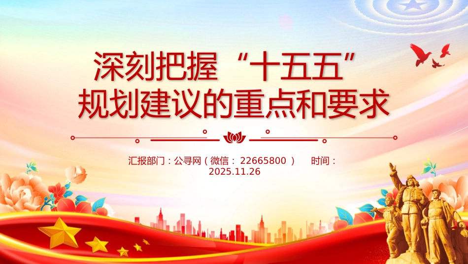 讲稿+PPT课件:深刻把握“十五五”规划建议的重点和要求_第1页