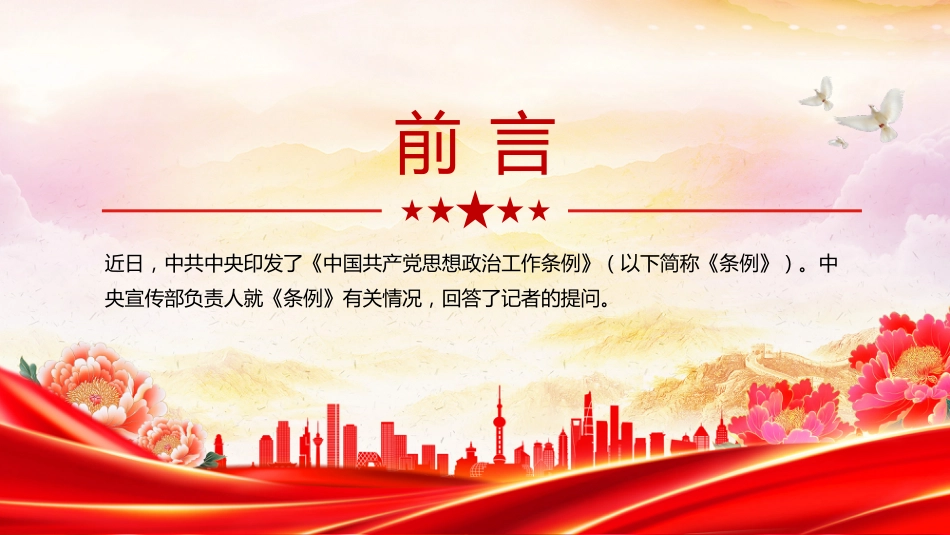 讲稿+PPT课件：解读《中国共产党思想政治工作条例》_第2页