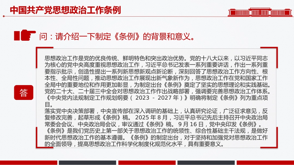 讲稿+PPT课件：解读《中国共产党思想政治工作条例》_第3页