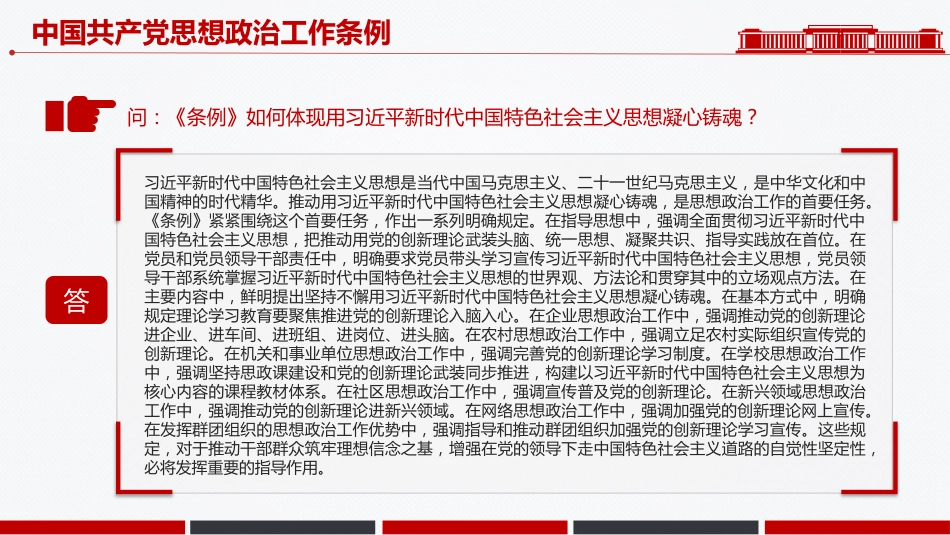 讲稿+PPT课件：解读《中国共产党思想政治工作条例》_第8页