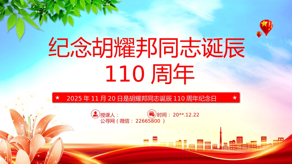 讲稿+PPT课件：纪念胡耀邦同志诞辰110周年_第1页