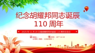 讲稿+PPT课件：纪念胡耀邦同志诞辰110周年
