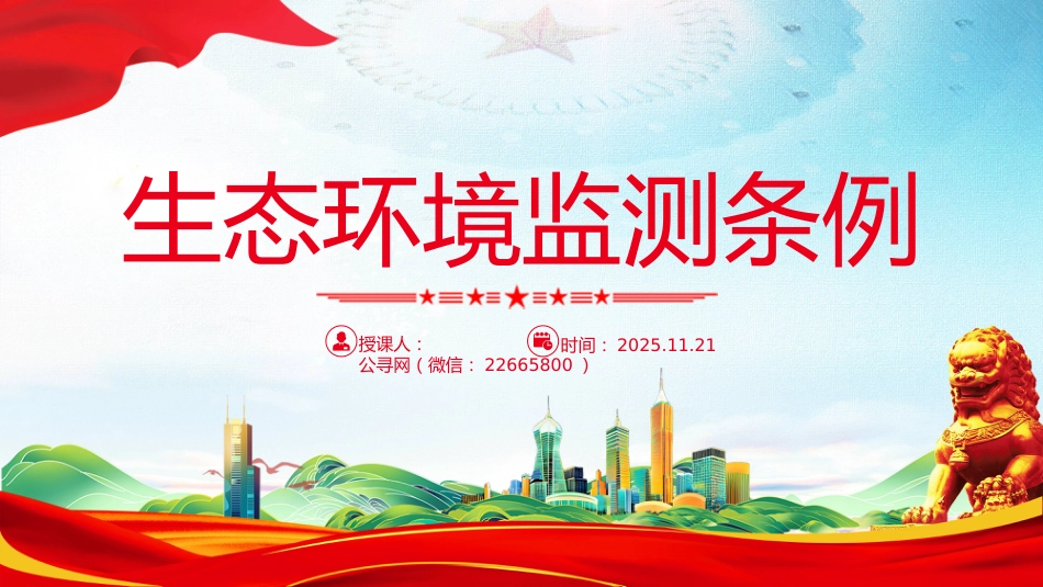 法律法规课件讲稿+PPT课件:《生态环境监测条例》_第1页