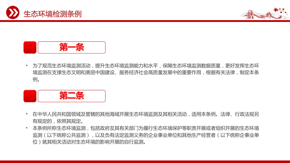 法律法规课件讲稿+PPT课件:《生态环境监测条例》_第3页