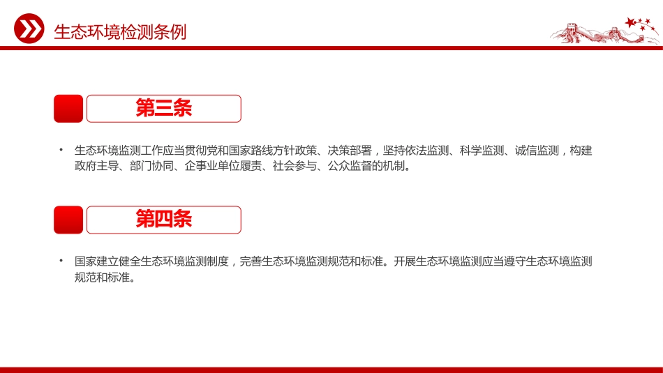 法律法规课件讲稿+PPT课件:《生态环境监测条例》_第4页