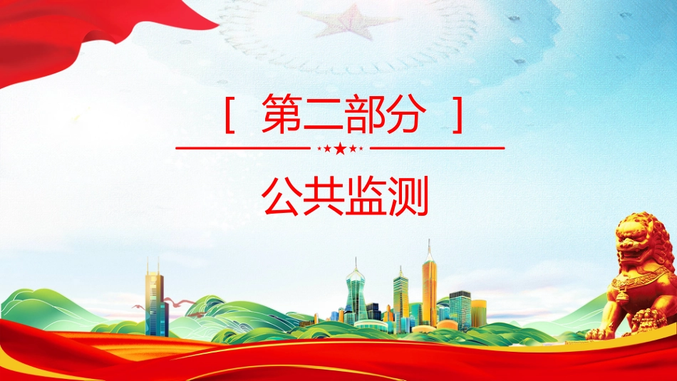 法律法规课件讲稿+PPT课件:《生态环境监测条例》_第8页