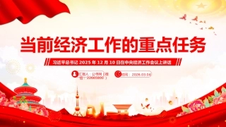 中央经济工作会议主题课件讲稿+PPT课件：当前经济工作的重点任务