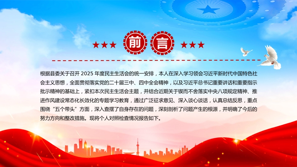 讲稿+PPT课件:2025年度民主生活会个人对照检查材料_第2页