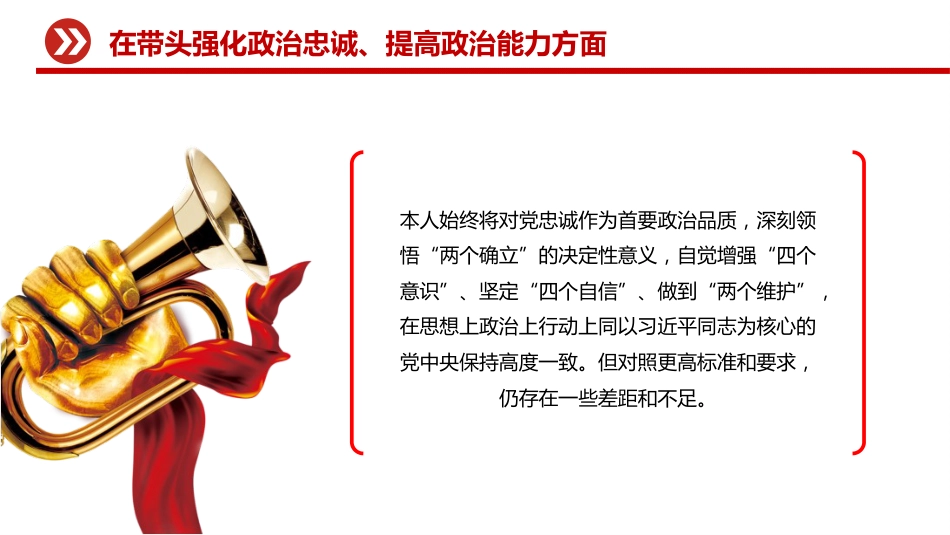 讲稿+PPT课件:2025年度民主生活会个人对照检查材料_第4页