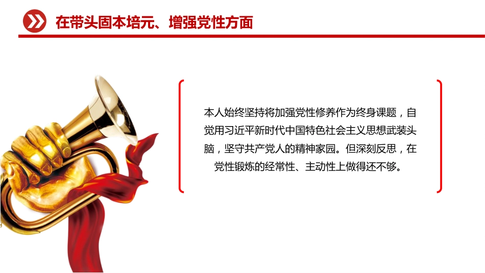 讲稿+PPT课件:2025年度民主生活会个人对照检查材料_第9页