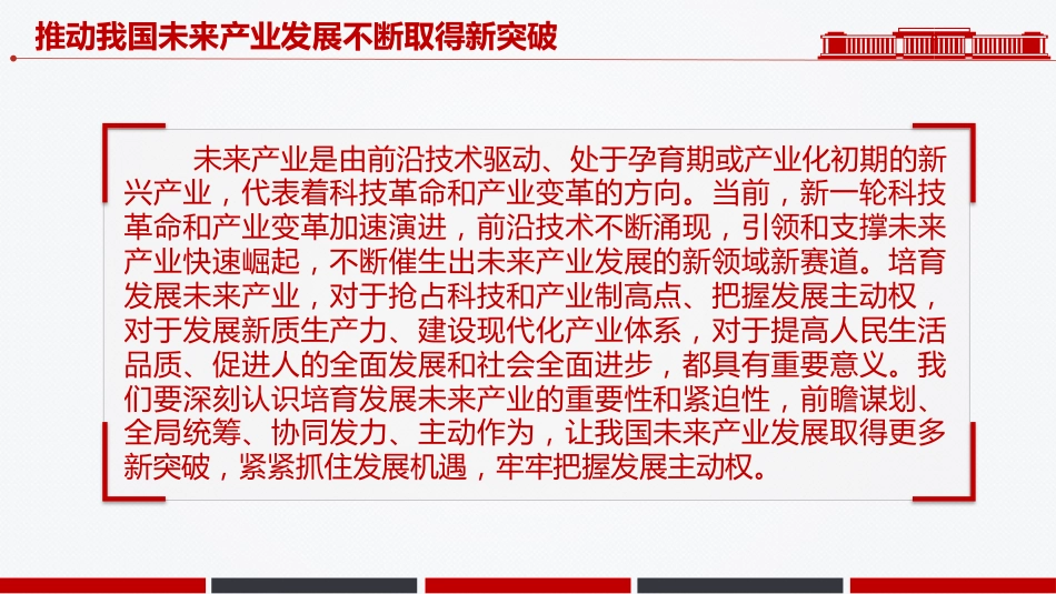 学习总书记重要讲话课件讲稿+PPT课件：推动我国未来产业发展不断取得新突破_第3页