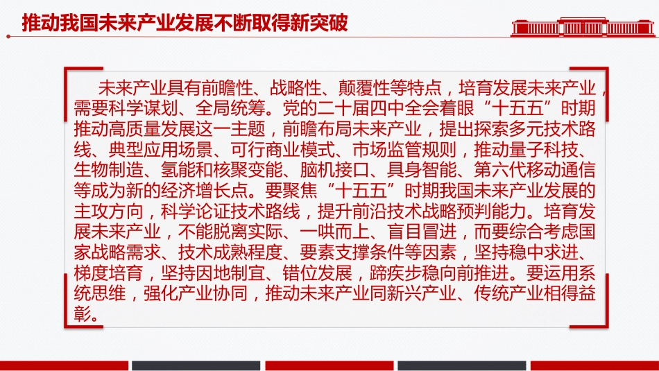 学习总书记重要讲话课件讲稿+PPT课件：推动我国未来产业发展不断取得新突破_第5页