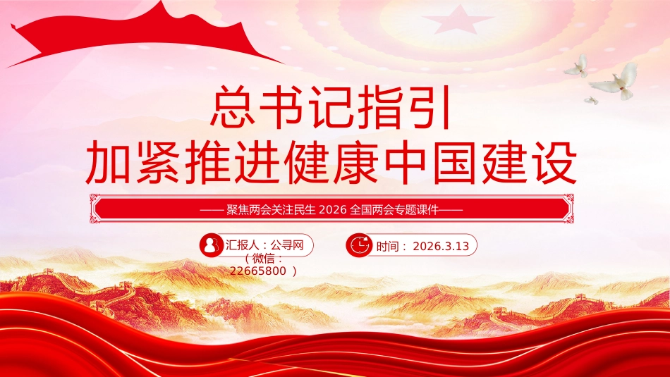 全国两会专题课件讲稿+PPT课件:总书记指引加紧推进健康中国建设_第1页