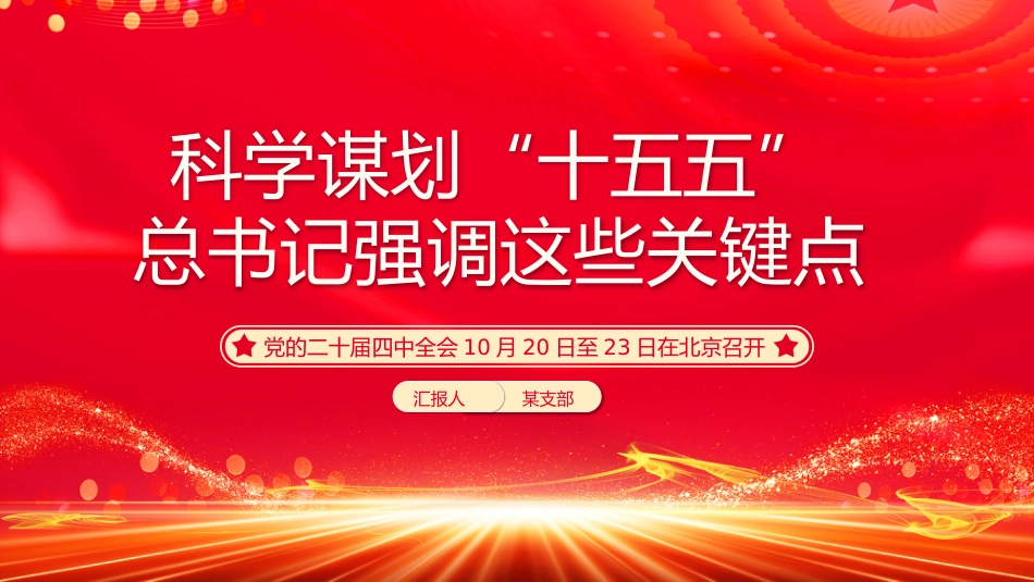 讲稿+PPT课件：科学谋划“十五五”总书记强调这些关键点_第1页