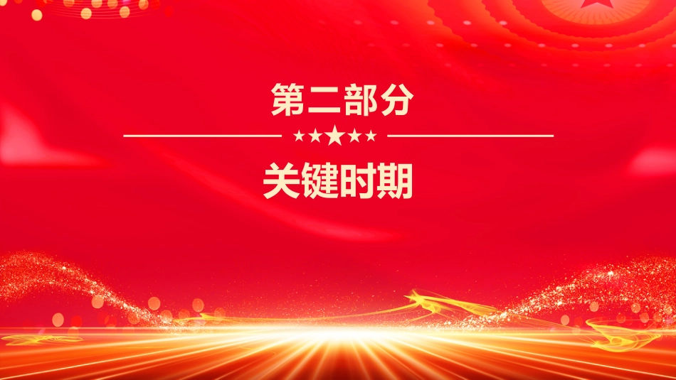 讲稿+PPT课件：科学谋划“十五五”总书记强调这些关键点_第6页