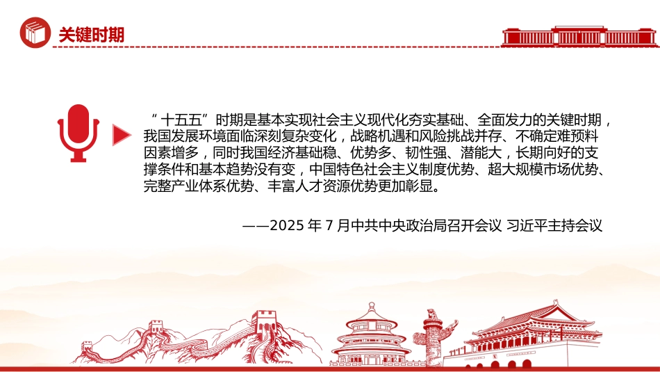 讲稿+PPT课件：科学谋划“十五五”总书记强调这些关键点_第7页