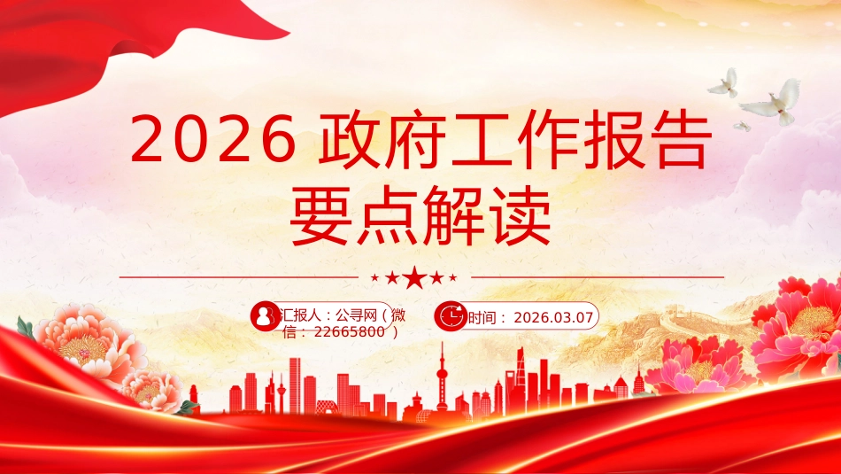 全国两会专题课件讲稿+PPT课件:2026政府工作报告要点解读_第1页