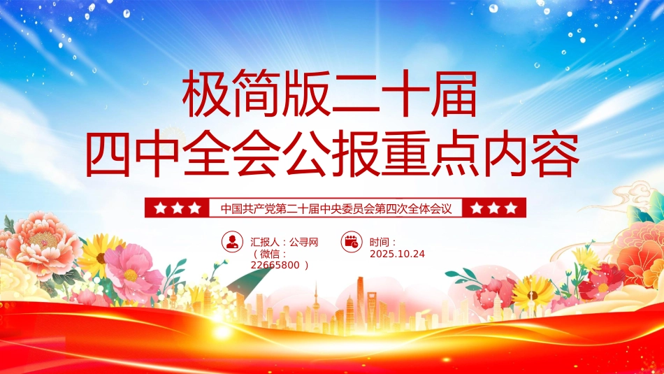 讲稿+PPT课件：极简版二十届四中全会公报重点内容PPT党课课件_第1页