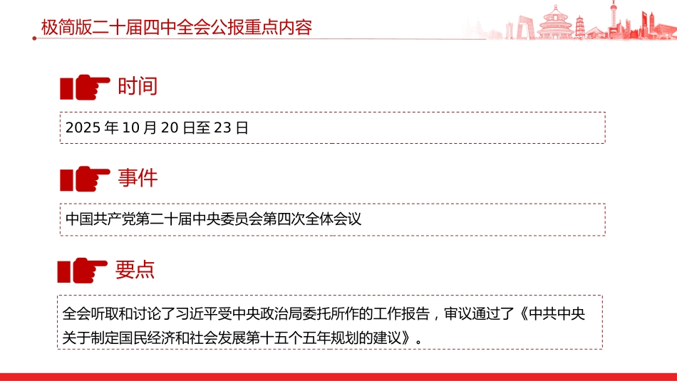 讲稿+PPT课件：极简版二十届四中全会公报重点内容PPT党课课件_第2页