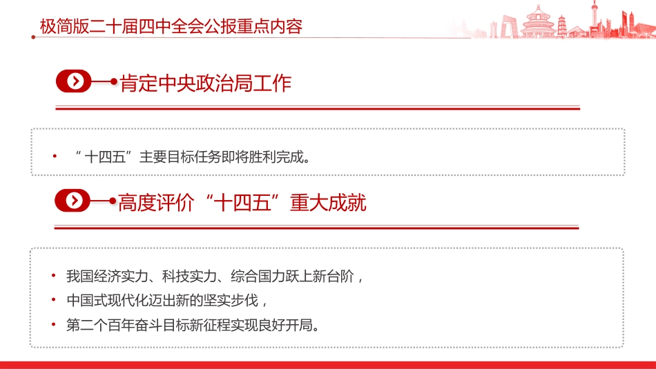 讲稿+PPT课件：极简版二十届四中全会公报重点内容PPT党课课件_第3页