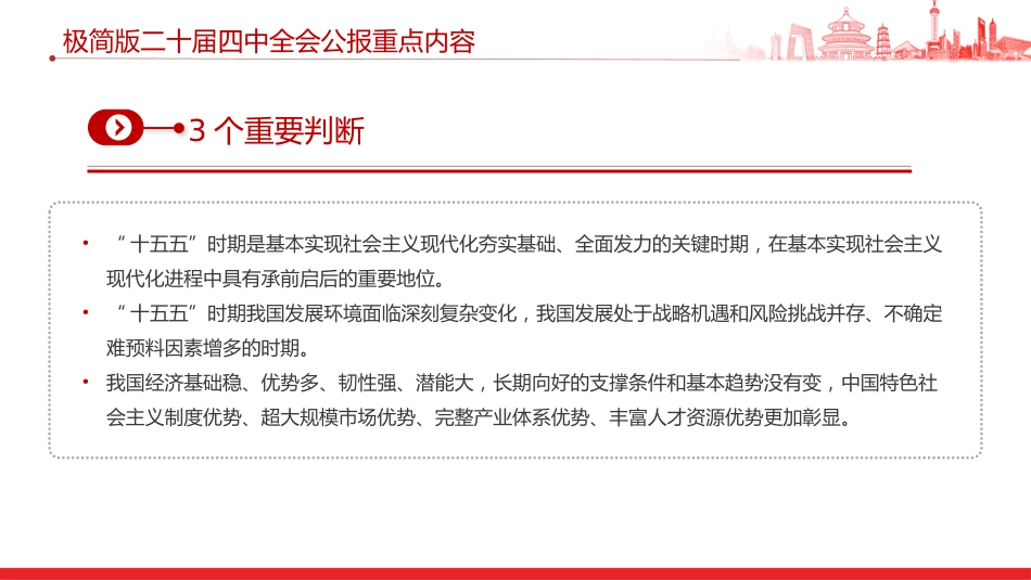 讲稿+PPT课件：极简版二十届四中全会公报重点内容PPT党课课件_第4页