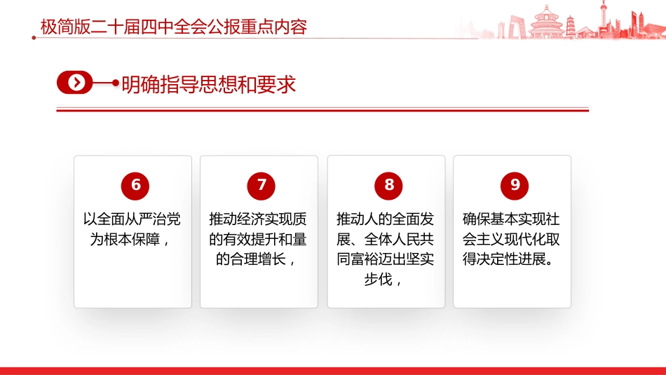 讲稿+PPT课件：极简版二十届四中全会公报重点内容PPT党课课件_第6页