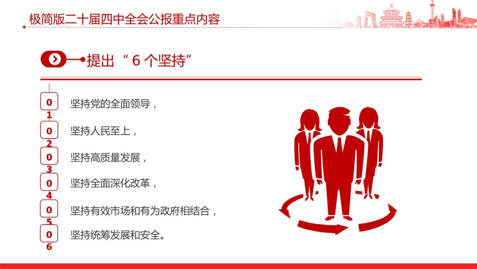 讲稿+PPT课件：极简版二十届四中全会公报重点内容PPT党课课件_第7页