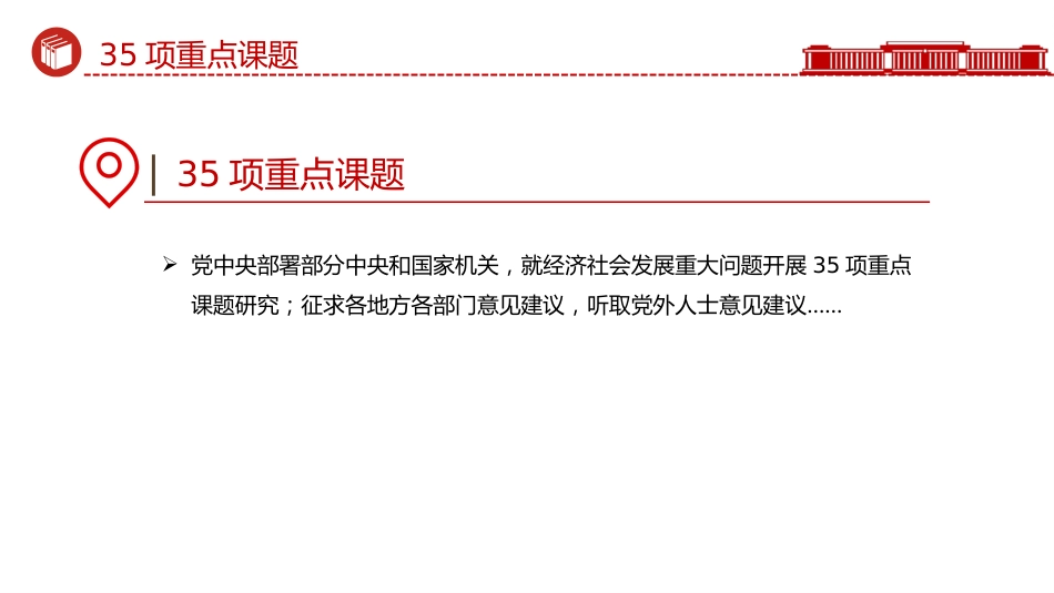 二十届四中全会主题课件讲稿+PPT课件：从8个数字看《建议》诞生记_第5页