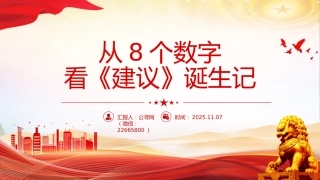 二十届四中全会主题课件讲稿+PPT课件：从8个数字看《建议》诞生记