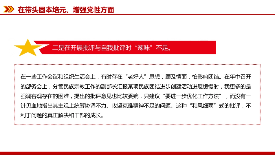 讲稿+PPT课件：2025年度民主生活会个人对照检查材料（2）_第9页