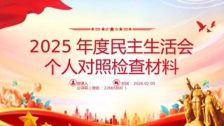 讲稿+PPT课件：2025年度民主生活会个人对照检查材料（2）