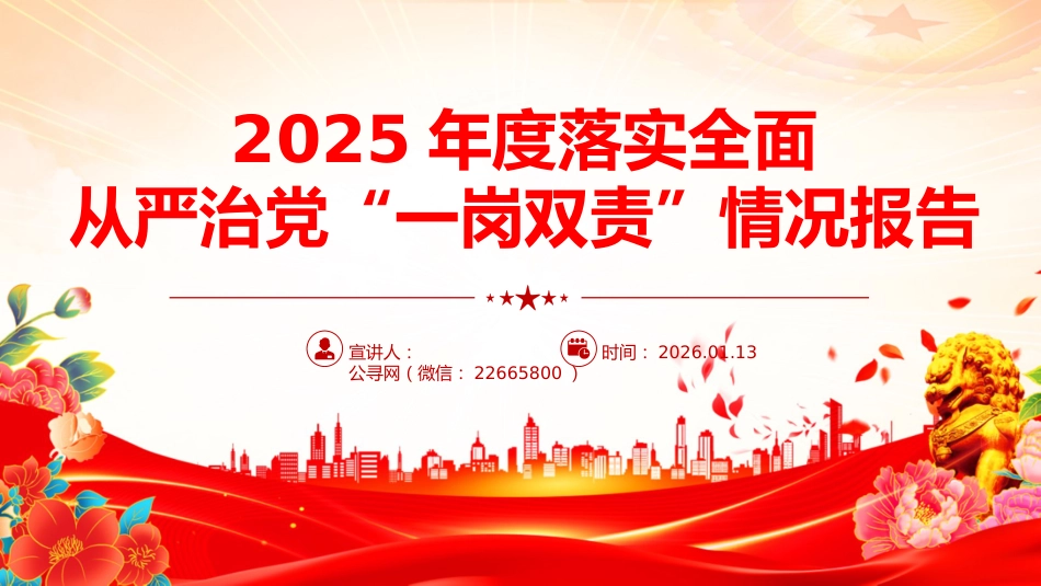讲稿+PPT课件：2025年度落实全面从严治党“一岗双责”情况报告_第1页