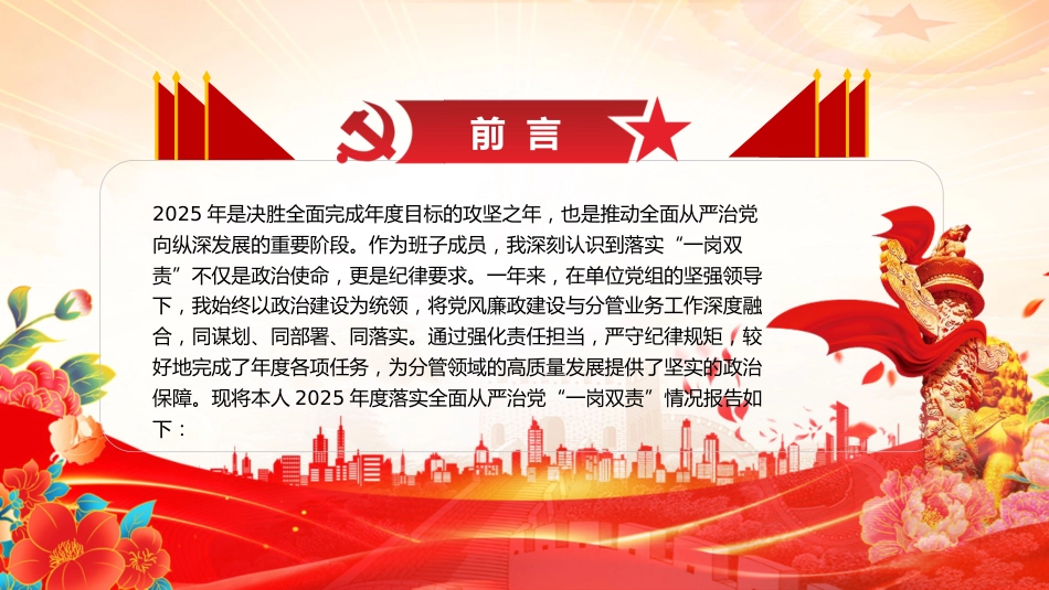 讲稿+PPT课件：2025年度落实全面从严治党“一岗双责”情况报告_第2页