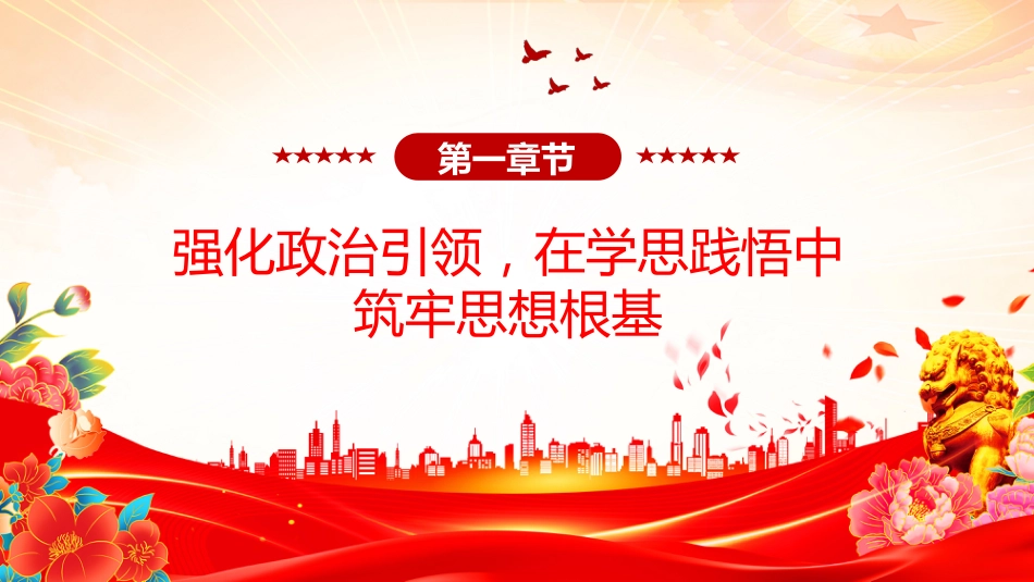 讲稿+PPT课件：2025年度落实全面从严治党“一岗双责”情况报告_第4页