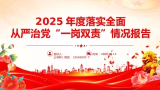 讲稿+PPT课件：2025年度落实全面从严治党“一岗双责”情况报告