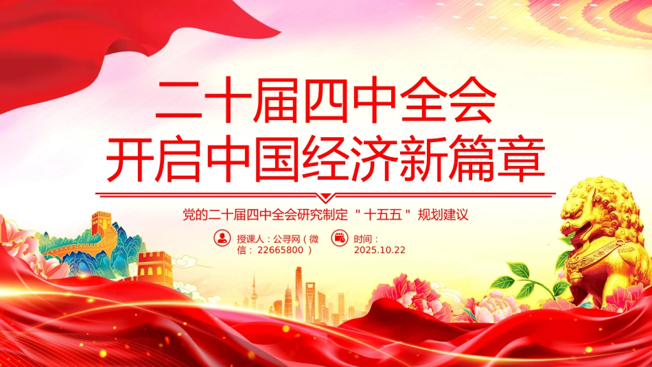 讲稿+PPT课件：二十届四中全会开启中国经济新篇章_第1页